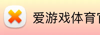 爱游戏体育官网首页 Logo